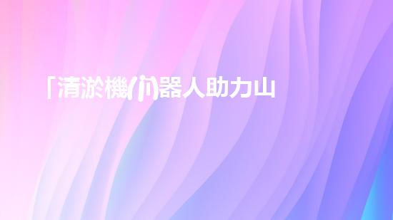 「清淤機(jī)器人助力山東招遠(yuǎn)河道暢通工程，效率高速，一覽項(xiàng)目進(jìn)展！」